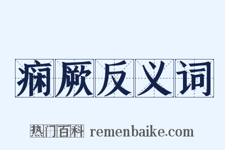 痫厥反义词是什么意思的图片